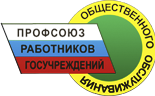 Профсоюз работников госучреждений и общественного обслуживания РФ